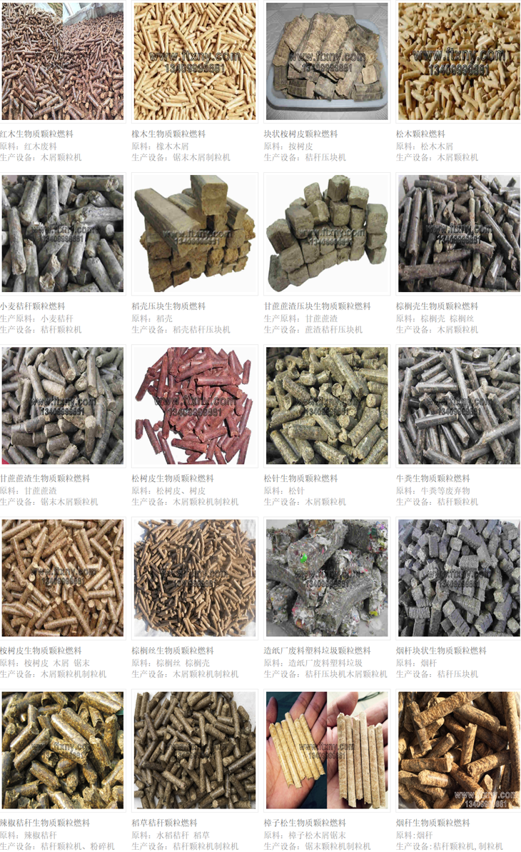 生物質(zhì)顆粒機(jī)壓塊機(jī)壓制的不同種類的生物質(zhì)顆粒燃料 生物質(zhì)顆粒機(jī)壓塊機(jī)壓制的不同種類的生物質(zhì)顆粒燃料
